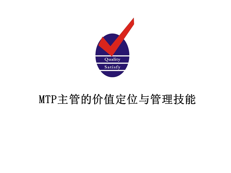 MTP主管的价值定位与管理技能1.ppt_第1页