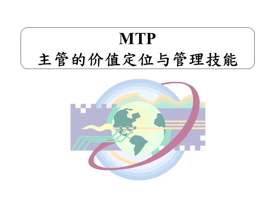 MTP主管的价值定位与管理技能1.ppt_第2页