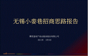 715113282无锡小娄巷招商思路报告（82页） .ppt