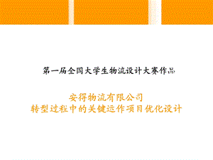 第一全国大学生物流设计大赛安得物流项目设计.ppt