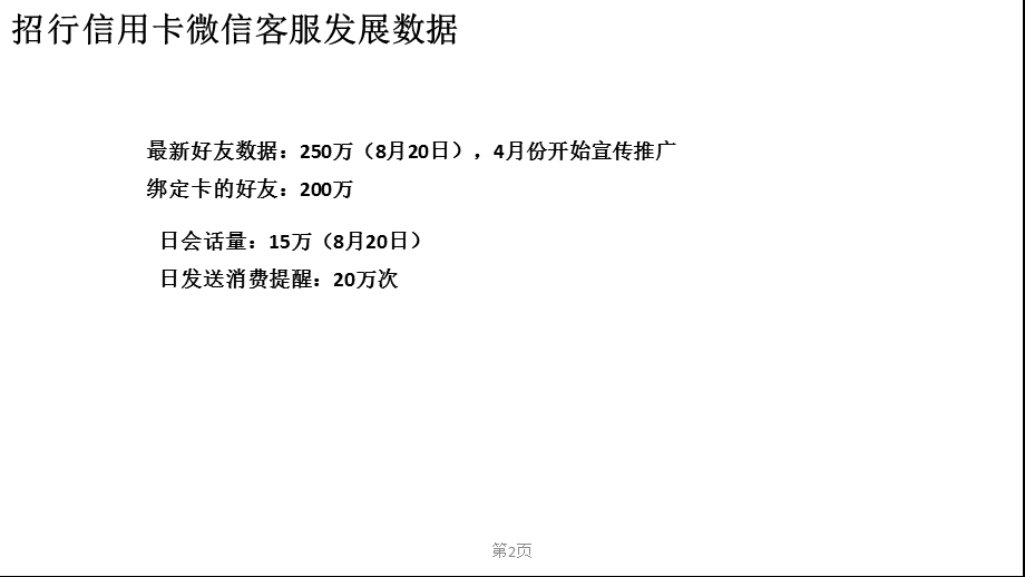 qq及微信客服在招行信用卡的应用.ppt_第2页