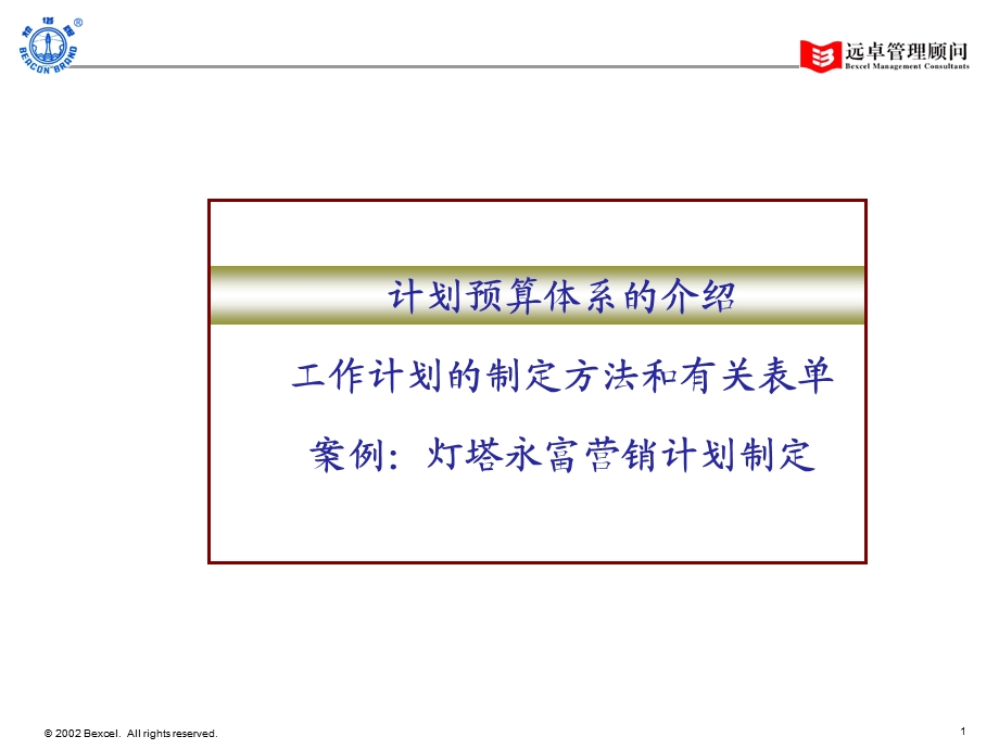 计划预算体系与工作计划制定培训.ppt_第2页