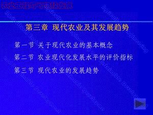 【农学课件】第三章 现代农业及其发展趋势.ppt