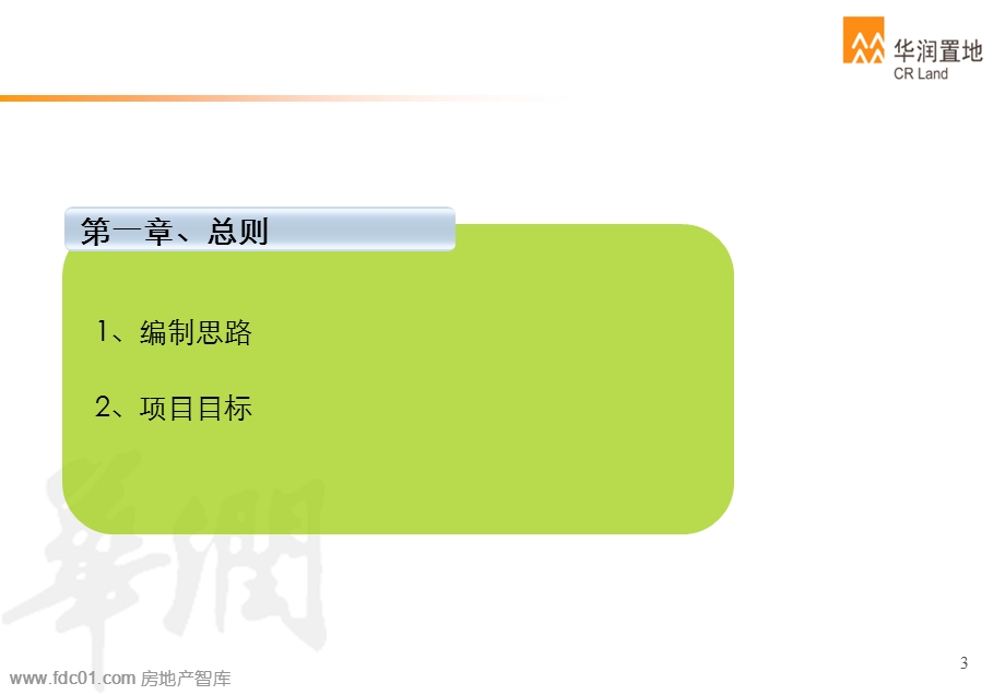沈阳华润中心项目项目管理策划书.ppt_第3页