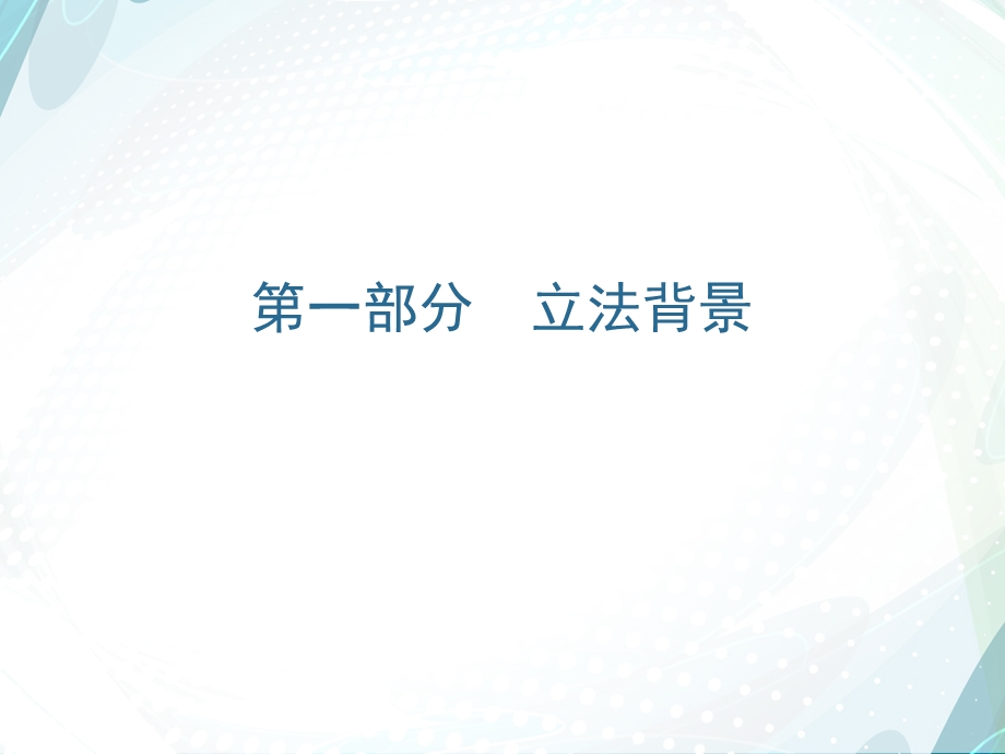 《不动产登记暂行条例》解读—部不动产登记中心登记制度处翟国徽.ppt_第3页