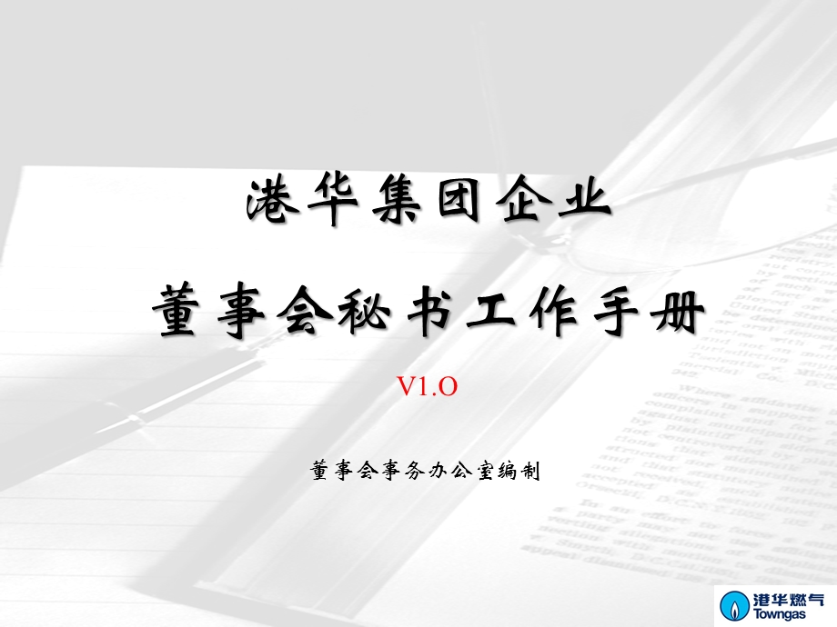 董事会秘书工作手册.ppt_第1页