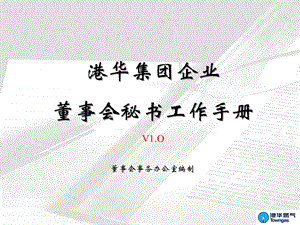 董事会秘书工作手册.ppt