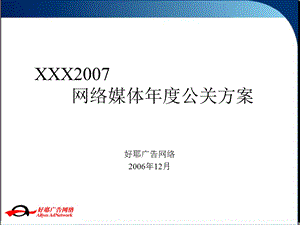 [服装行业]07网络公关方案.ppt