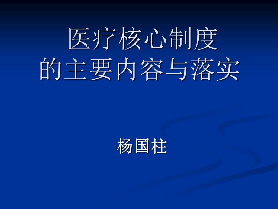 医疗核心制度39019.ppt_第1页