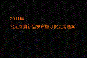 名足夏订货会方案.ppt