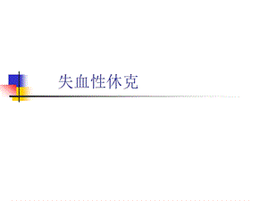 失血性休克.ppt