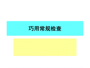 巧用常规化验.ppt