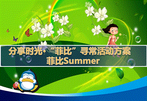 【分享时光菲比寻常】菲比Summer纸尿裤品牌营销活动方案.ppt