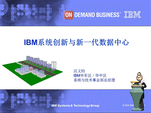 【精品】IBM系统创新与新一代数据中心14.ppt