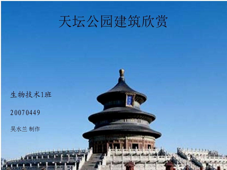 天坛公园建筑欣赏.ppt.ppt_第1页