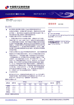 航空运输业深度报告：来景气或可提升1030.ppt