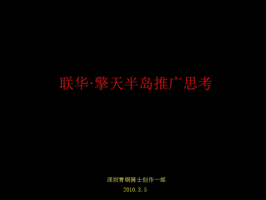 三亚联华擎天半岛推广思考（含平面共计137P） .ppt_第1页