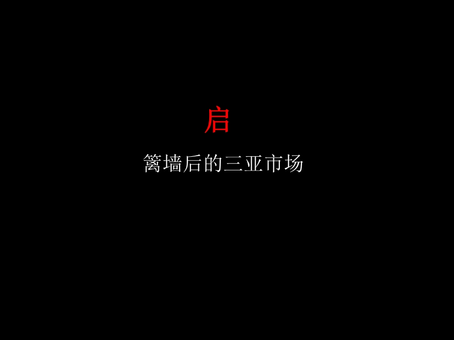 三亚联华擎天半岛推广思考（含平面共计137P） .ppt_第2页