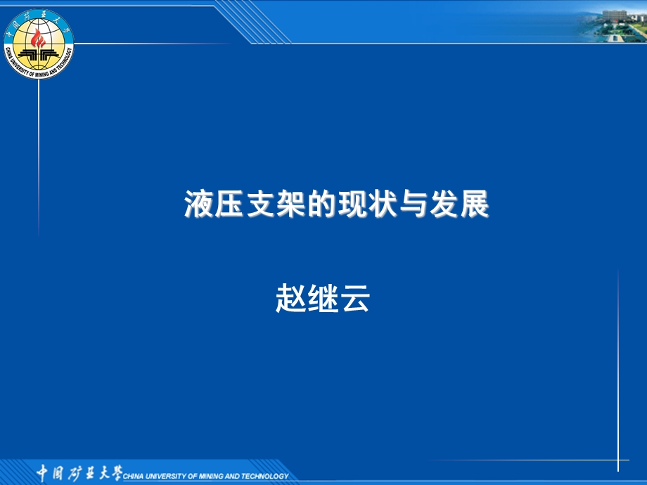 矿山机械专题 液压支架和工作面刮板输送机的现状与发展.ppt_第1页