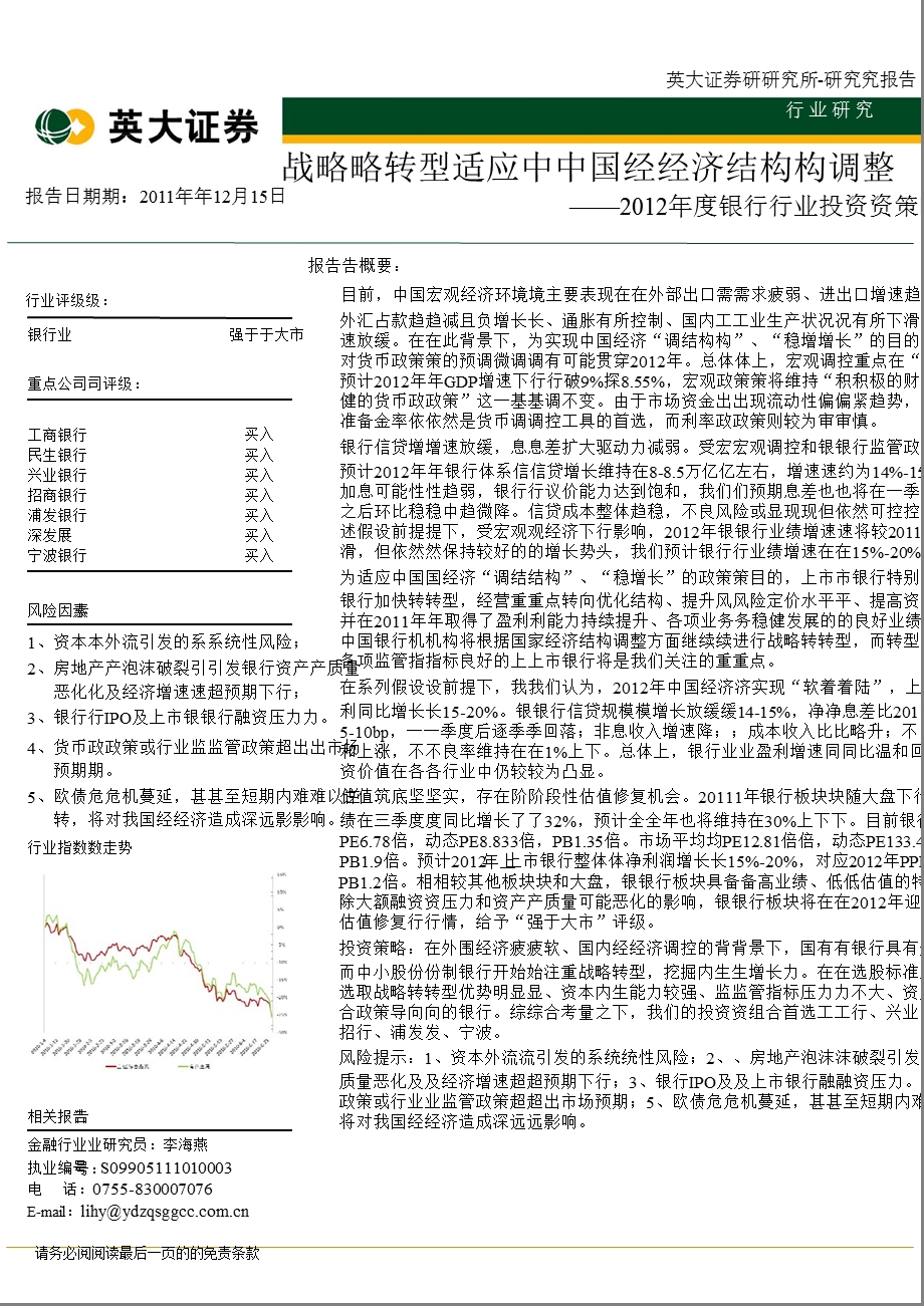银行业投资策略：战略转型适应中国经济结构调整0112.ppt_第1页