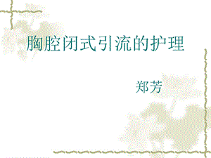 胸腔闭式引流护理.ppt