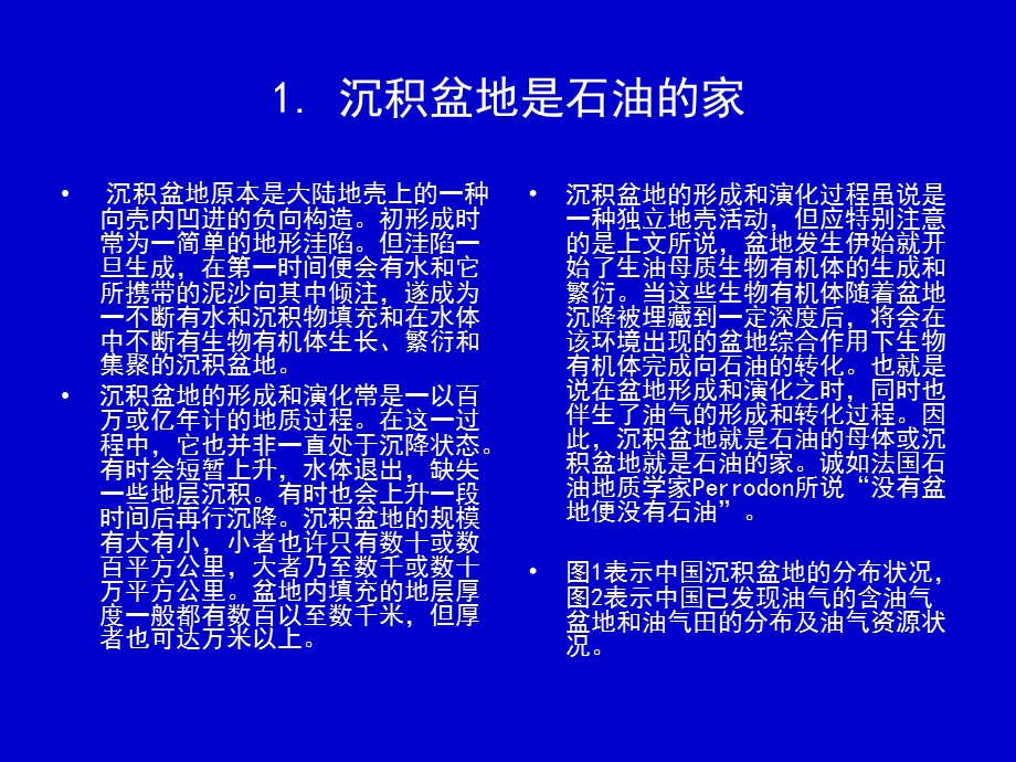 天之骄子：石油和它的家—沉积盆地.ppt_第3页