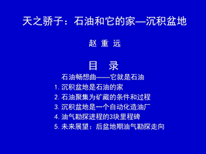 天之骄子：石油和它的家—沉积盆地.ppt