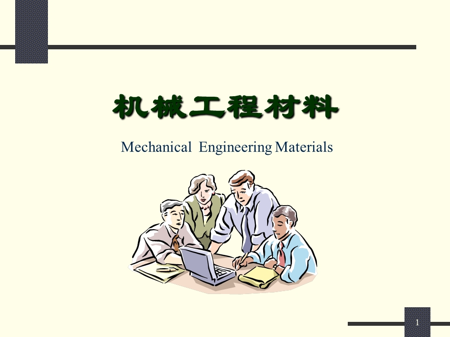 机械工程材料 第8章 第八章 失效分析、材料选择及热处理工艺.ppt_第1页