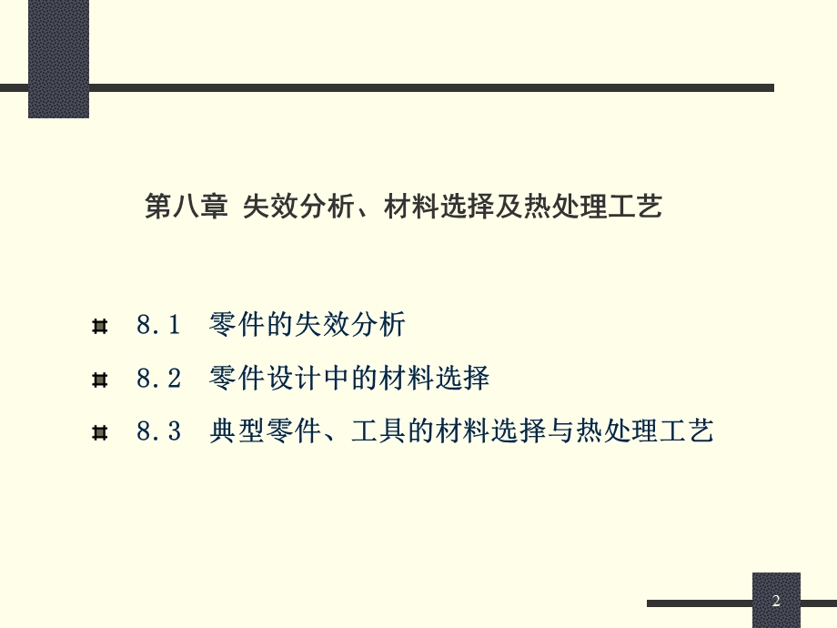 机械工程材料 第8章 第八章 失效分析、材料选择及热处理工艺.ppt_第2页