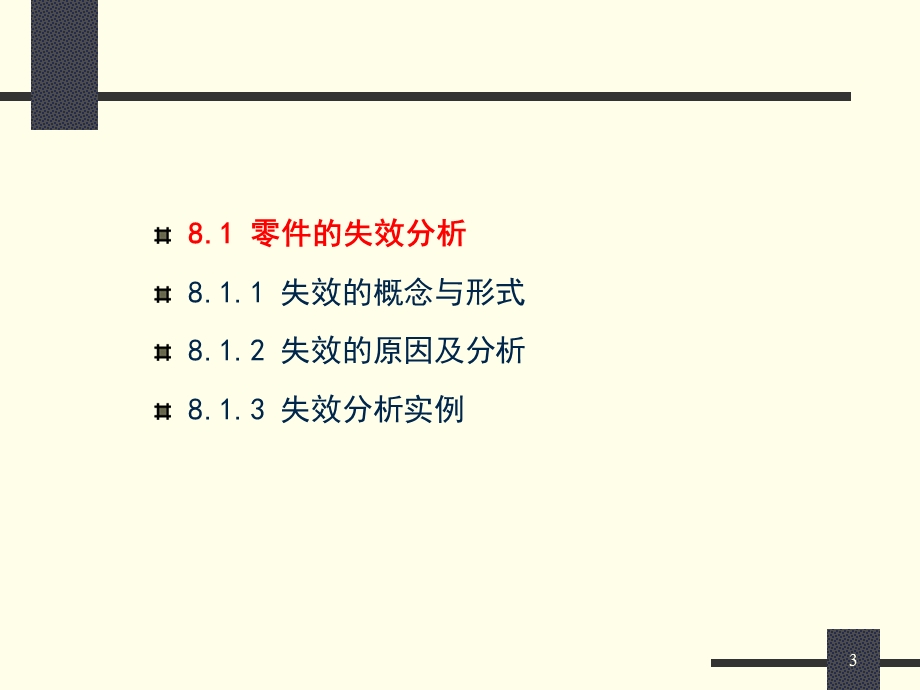 机械工程材料 第8章 第八章 失效分析、材料选择及热处理工艺.ppt_第3页