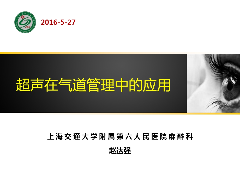 超声在气道管理中的应用医学幻灯片.ppt_第1页