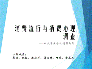 大学生手机消费中的消费流行心理调查报告.ppt