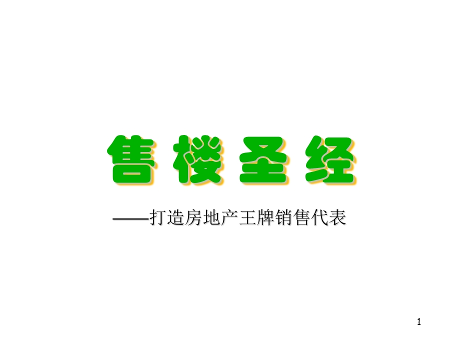 售楼圣经：打造房地产王牌销售代表.ppt_第1页