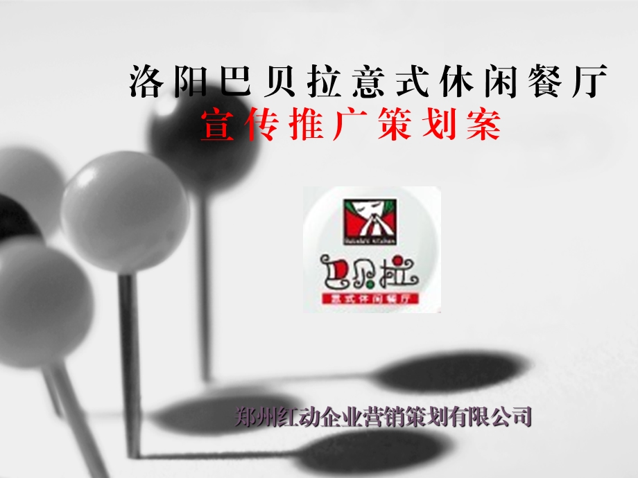 洛阳巴贝拉餐厅宣传推广策划案.ppt_第1页