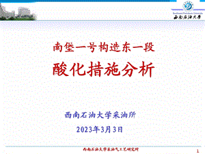 西南石油大学采油所 南堡一号构造东一段酸化措施分析.ppt