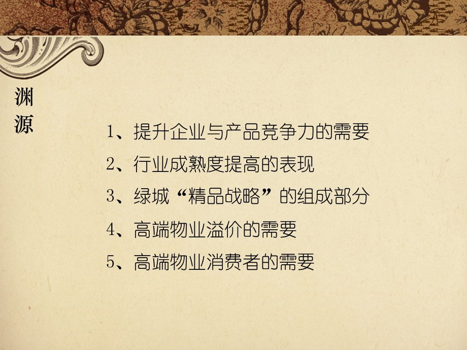 绿城高星级案场服务模式要点浅析.ppt_第3页