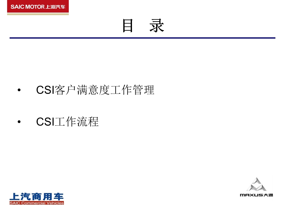 CSI客户满意度管理流程.ppt_第2页