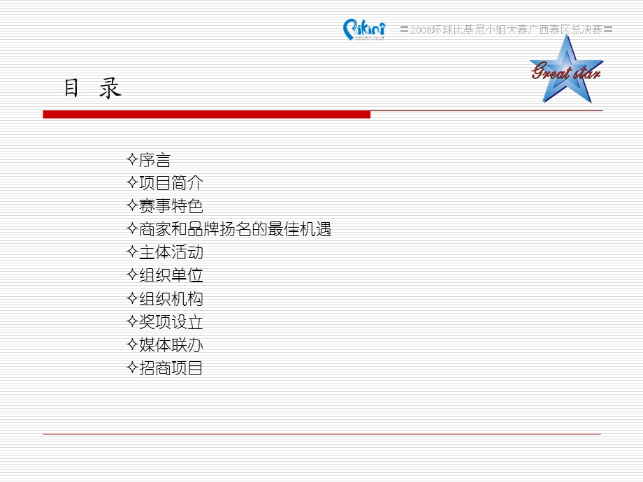 环球比基尼小姐广西赛区.ppt_第2页