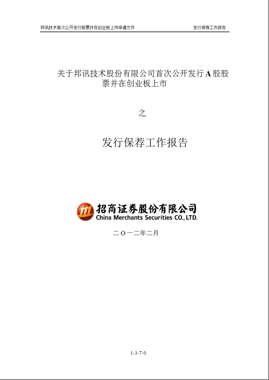 邦讯技术：关于公司首次公开发行A股股票并在创业板上市之发行保荐工作报告.ppt_第1页