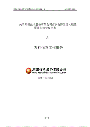 邦讯技术：关于公司首次公开发行A股股票并在创业板上市之发行保荐工作报告.ppt