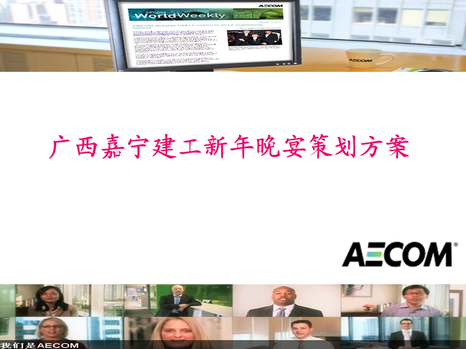 公司新晚宴策划方案.ppt_第1页