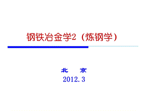 钢铁冶金学2(PPT48).ppt