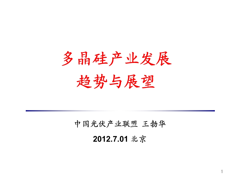 8月多晶硅发展趋势与展望.ppt_第1页