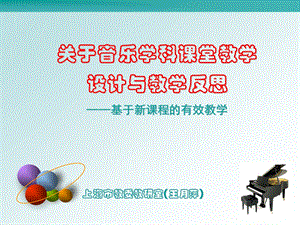 关于音乐学科课堂教学.ppt