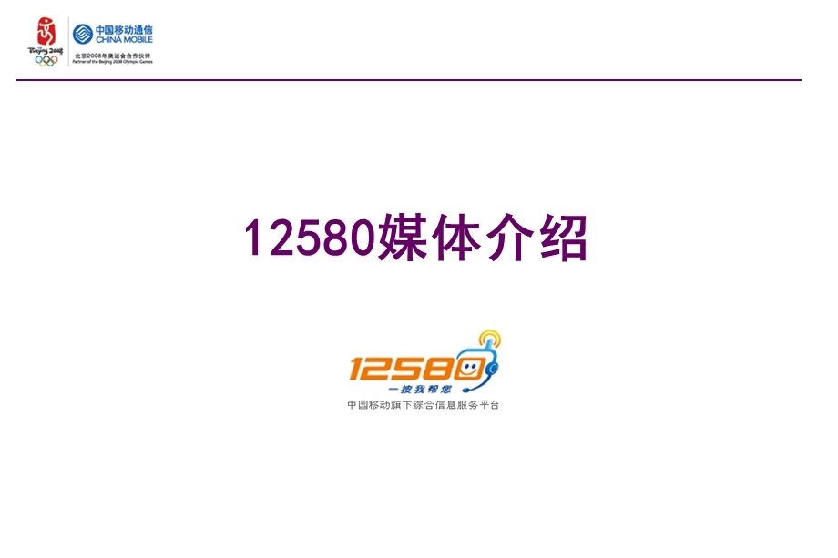 12580广告媒体介绍.ppt_第1页