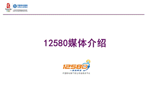 12580广告媒体介绍.ppt