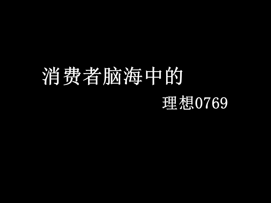 【商业地产】东莞理想0769三期品牌战略规划博尚提案96PPT.ppt_第3页