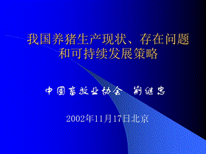 我国养猪生产的基本状况、存在问题.ppt