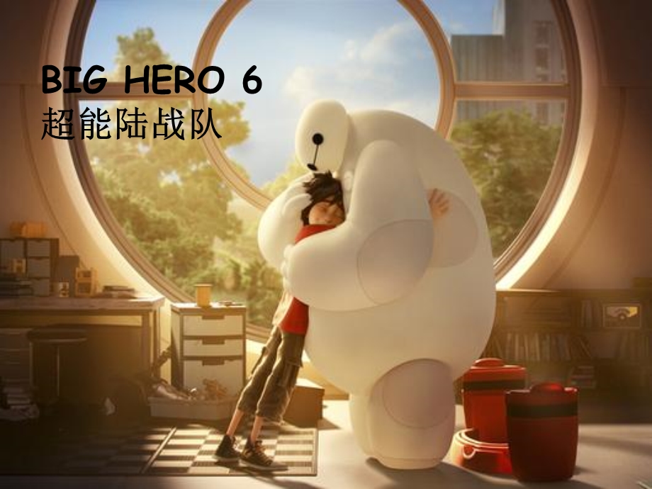 BIGHERO6超能陆战队英语演讲.ppt_第1页