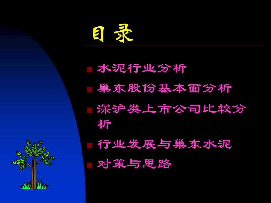 水泥行业研究与公司分析.ppt_第2页